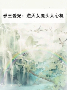 邪王爱妃：逆天女魔头太心机