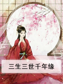 三生三世千年缘