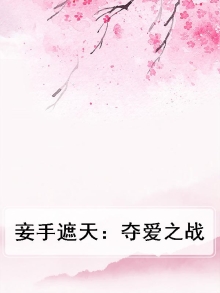 妾手遮天全文免费阅读