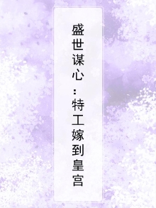 盛世谋心：特工嫁到皇宫
