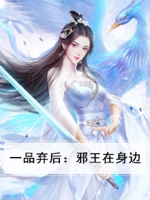 一品狂妃:邪王宠妻无度 小说