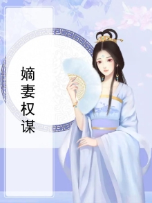 嫡妻权谋