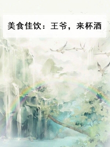 王爷回家吃饭