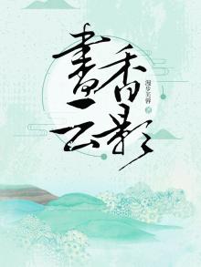 书香云集小说在线阅读