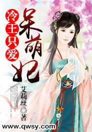 冷王只爱呆萌妃