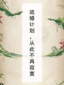 逃婚计划，从此不再寂寞