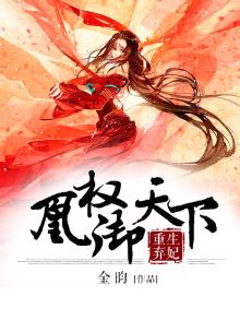 重生弃妃：凰权御天下