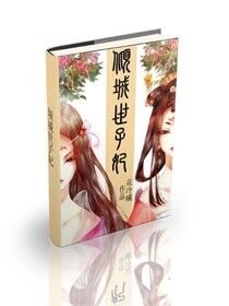 倾城世子妃 小说