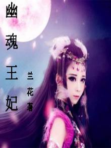 幽冥王妃结局