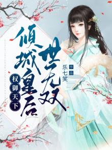 权御天下：倾城皇后世无双