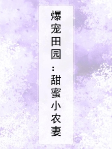 爆宠小甜妻小说