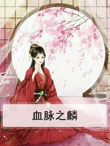 提子麟血脉