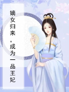 嫡女归来一品世子妃