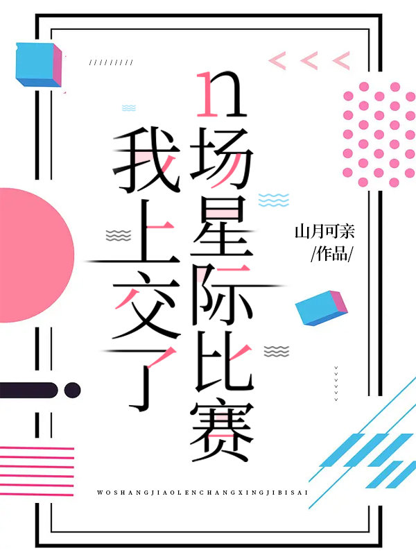 我上交了n场星际比赛小说