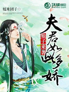 娘子来袭:夫君如此多娇广播剧百度云盘