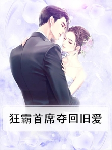 狂霸首席夺回旧爱免费阅读
