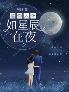 揽你入星河