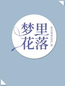 梦里花落知多少三毛小说免费阅读