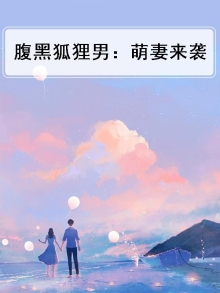 腹黑狐狸男：萌妻来袭