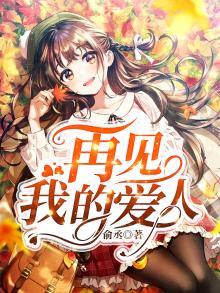 再见，我的爱人
