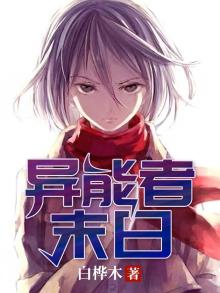 异能者末日女主
