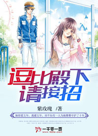逗比殿下请接招:女王么么哒 小说