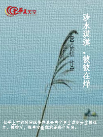 涉水淇淇，彼彼在烊