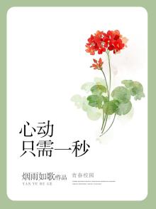 心动只需一秒
