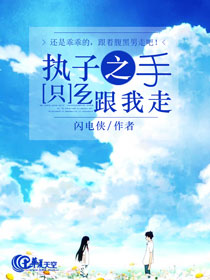 执子之手，只跟我走