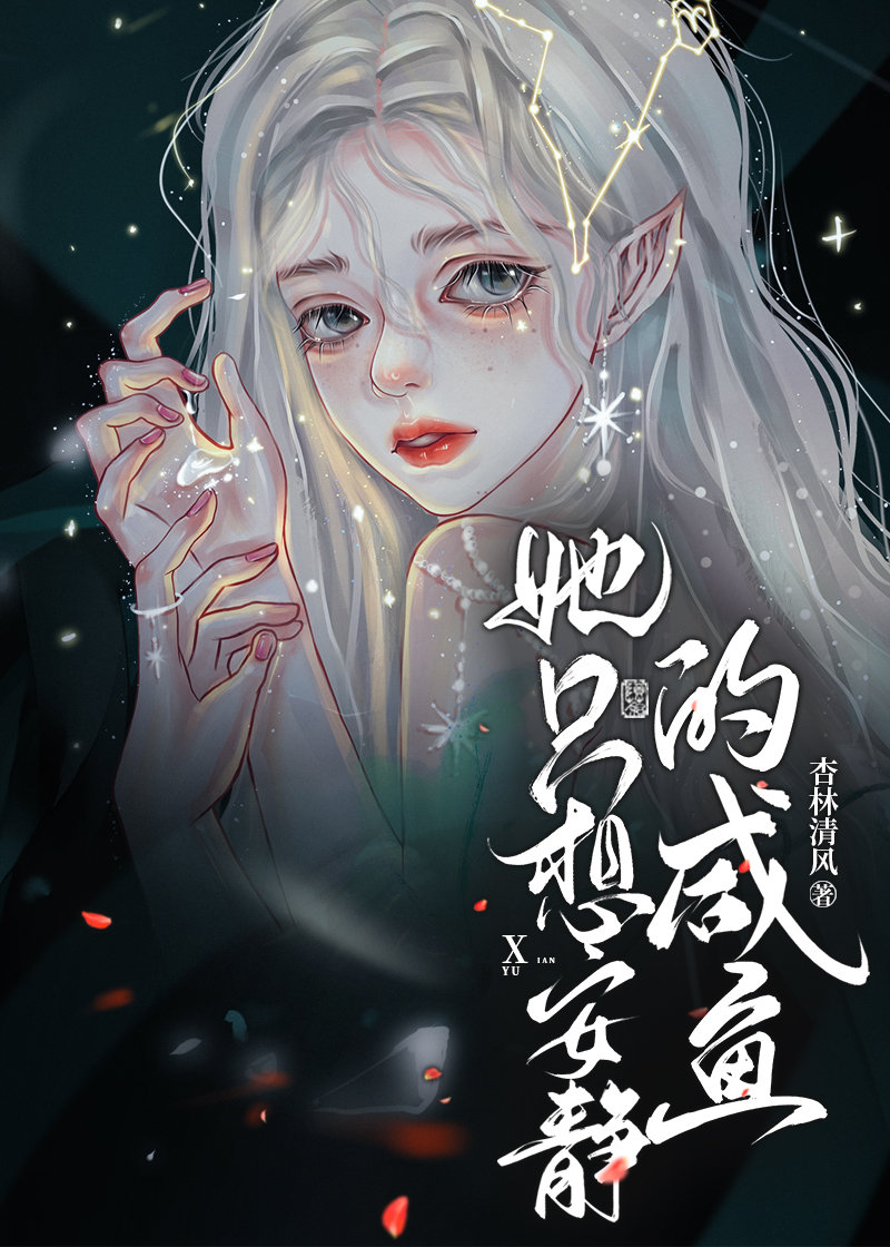 她只想安静的咸鱼百度云
