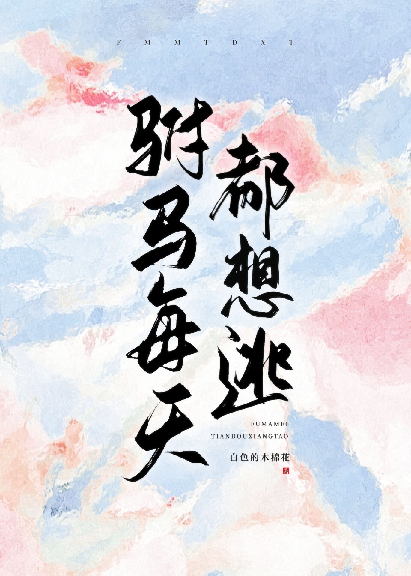 驸马每天都想逃 作者:白色的木棉花