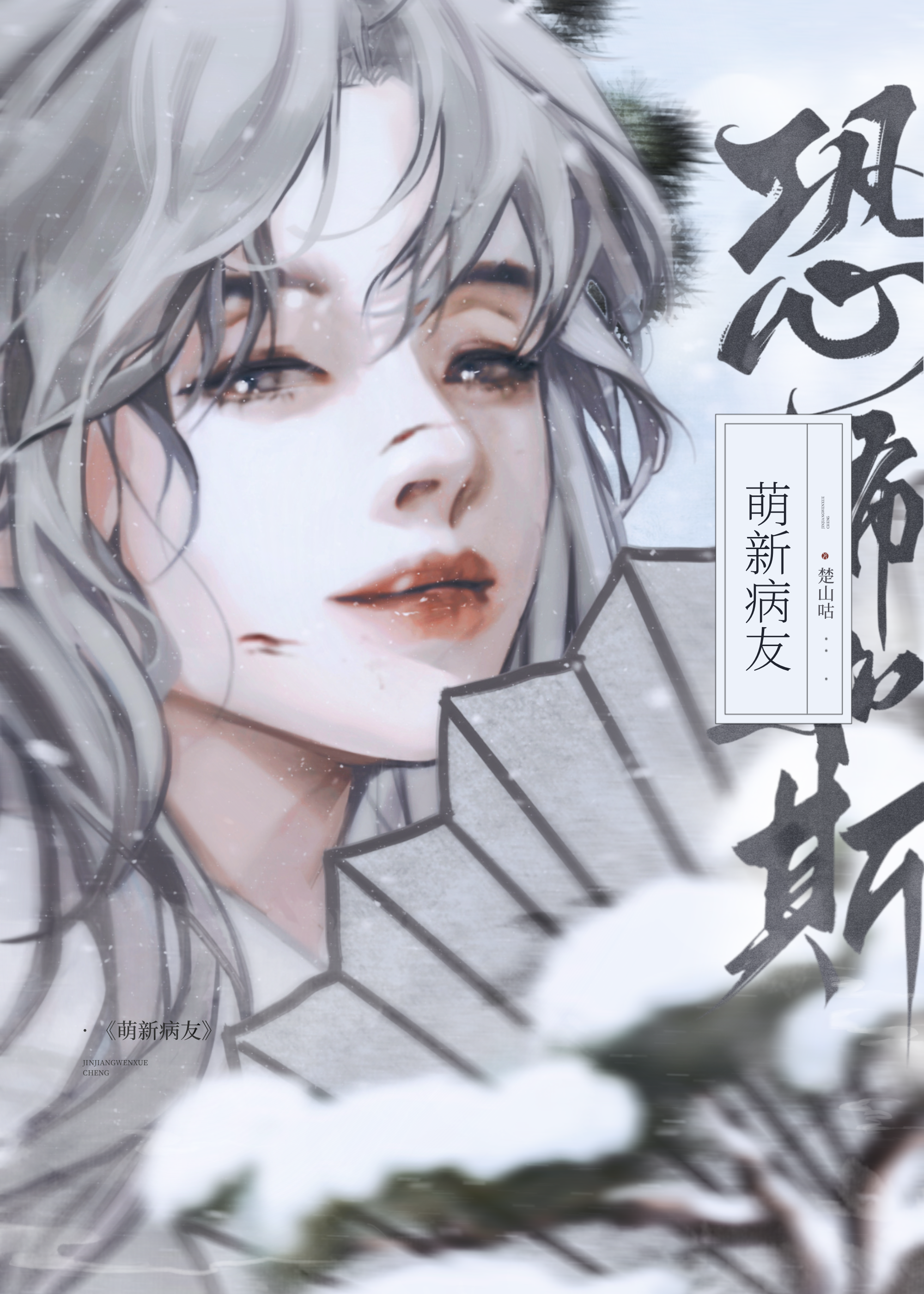 有病,但天下第一楚山咕