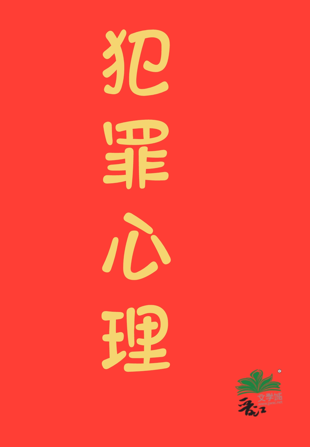 九零之香江犯罪专家免费