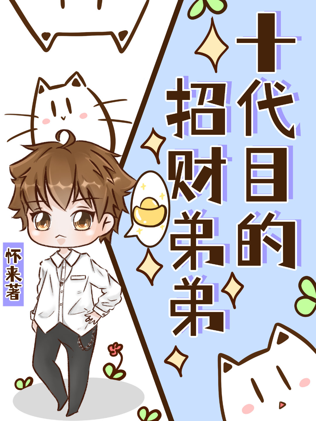 十代目的招财弟弟全文免费阅读