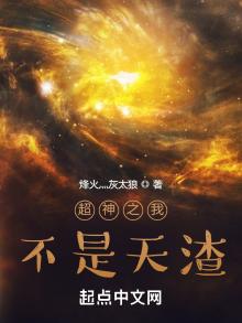 超神学院之我不是天渣
