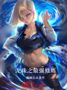 龙珠之最强修行系统