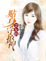 美女的贴身守护神