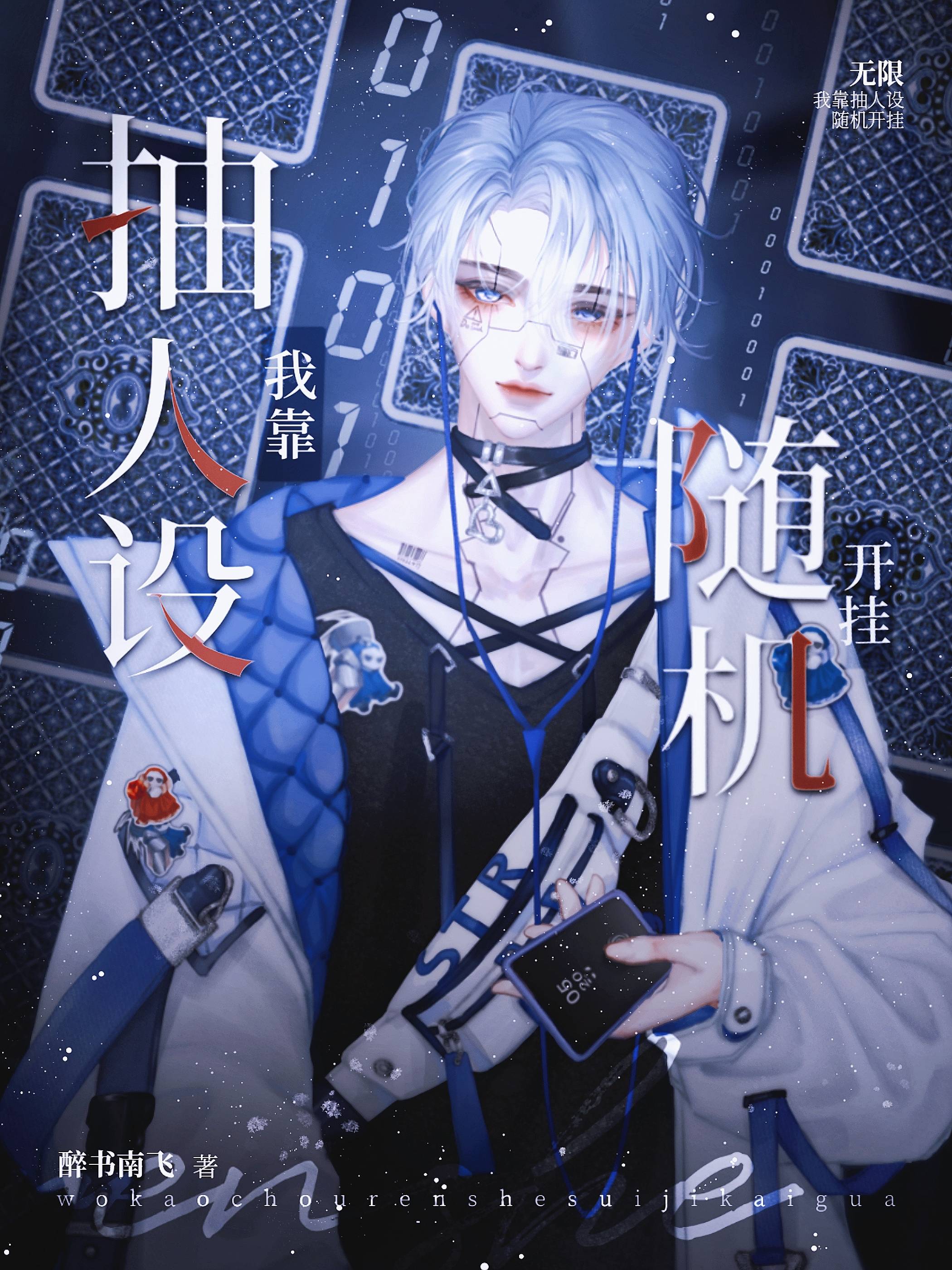 我靠抽人设随机开挂[无限]txt