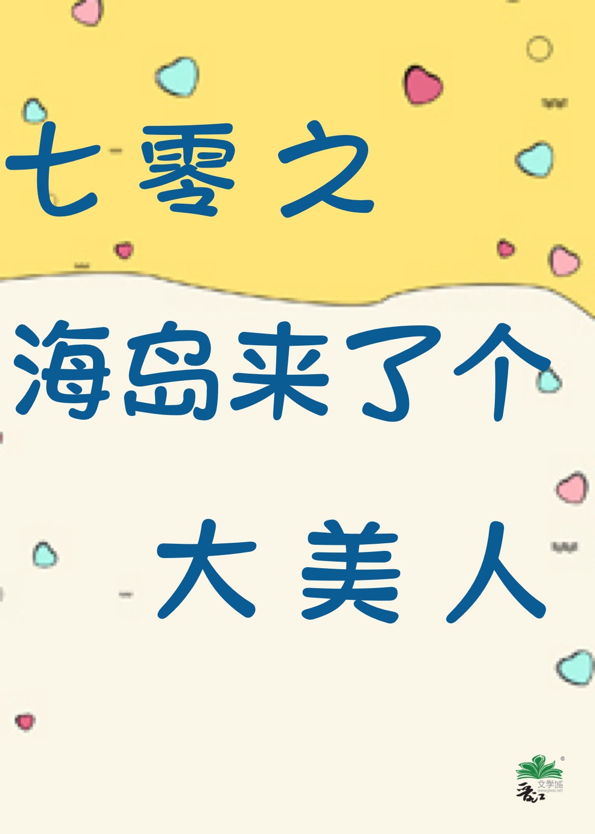 七零海岛来了个大美人小说