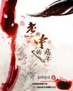 卸甲老卒的全部小说