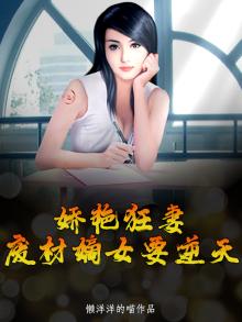 废材嫡女狠倾城