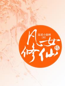 凡女修仙传 独笑红尘