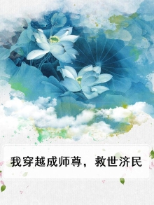 穿越师尊自救