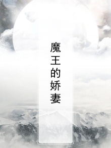 魔王娇妻太可爱小说