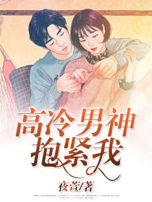 高冷男神抱一抱 小说