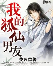 我的狐仙男友动漫在线观看