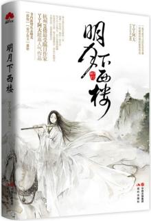 明月下西楼