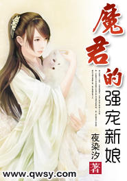 魔王的俏皮新娘