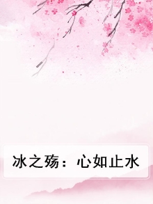 冰之心是什么意思