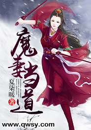 妻子是魔皇